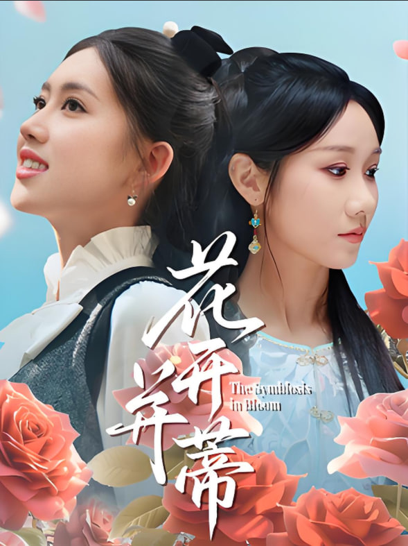 花开并蒂 - 第70集完结_故事结构_成化热播-解说网